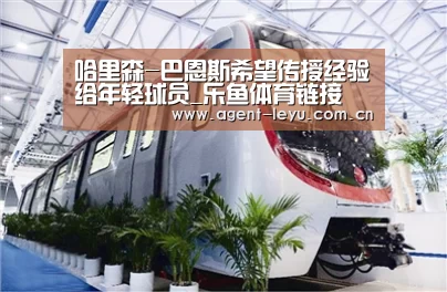 哈里森-巴恩斯希望传授经验给年轻球员_乐鱼体育链接(图2)
