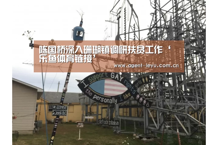 陈国桥深入珊瑚镇调研扶贫工作‘乐鱼体育链接’(图2)