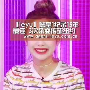 【leyu】詹皇1纪录15年最佳 3次杂耍传球纽约成自家后院(图2)