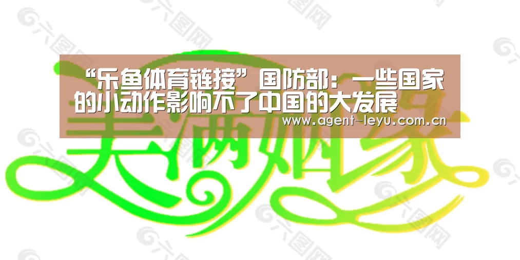 “乐鱼体育链接”国防部：一些国家的小动作影响不了中国的大发展(图4)